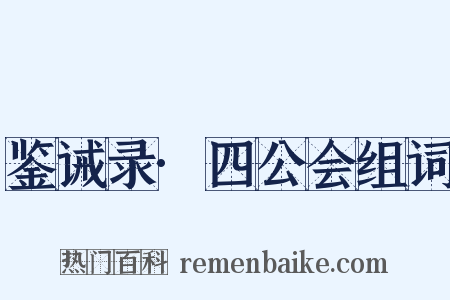 鉴诫录·四公会组词是什么意思的图片